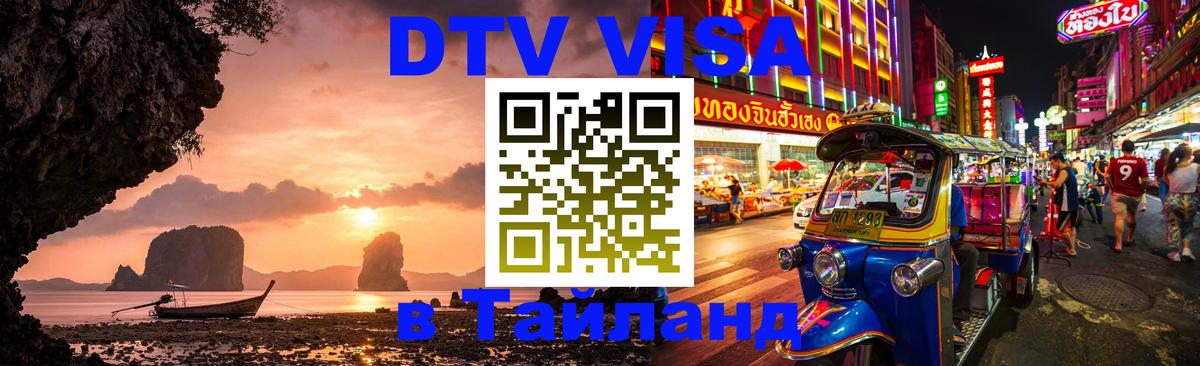 Купить DTV визу в Таиланд 