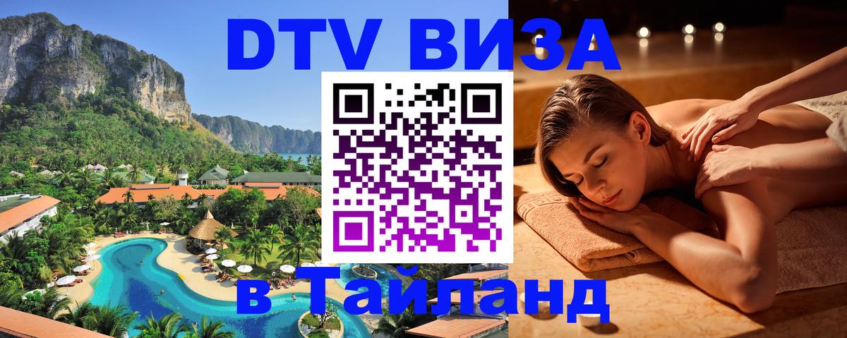 Цены на DTV визу в Таиланд — пакеты услуг, достаточно даже паспорта - Первоуральск 